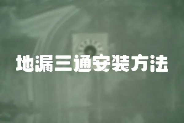 地漏三通安裝方法