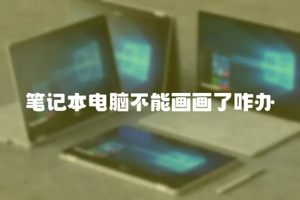 筆記本電腦不能畫畫了咋辦