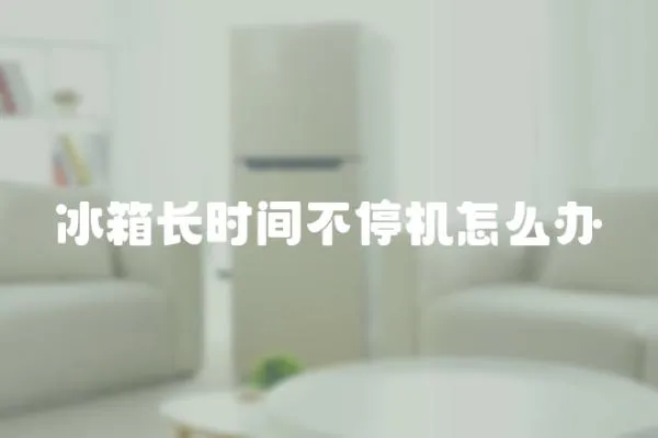 冰箱長時間不停機怎么辦