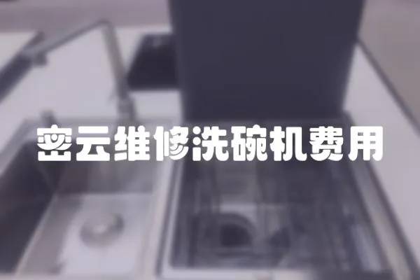 密云維修洗碗機費用