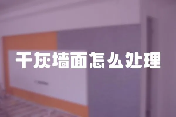 干灰墻面怎么處理
