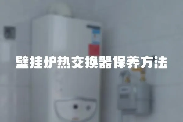 壁掛爐熱交換器保養方法