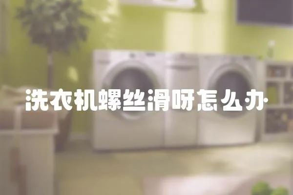 洗衣機(jī)螺絲滑呀怎么辦