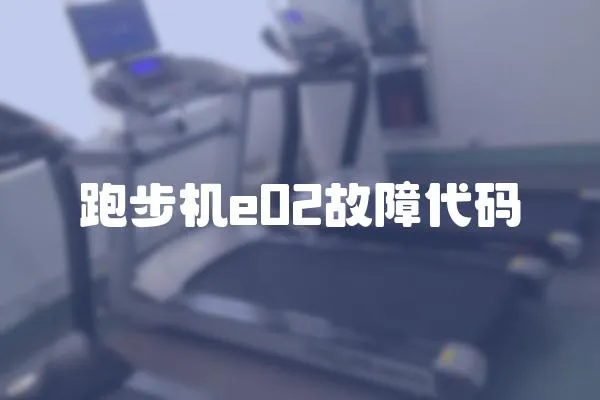 跑步機e02故障代碼