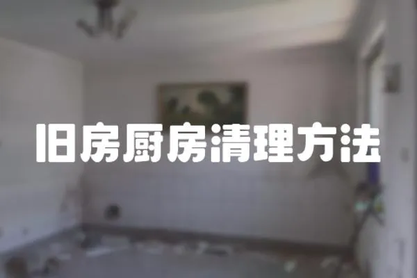 舊房廚房清理方法