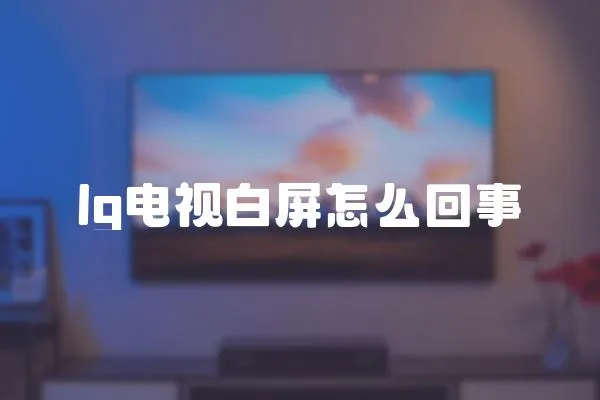 lg電視白屏怎么回事
