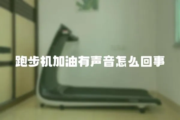 跑步機加油有聲音怎么回事