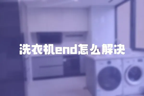 洗衣機end怎么解決