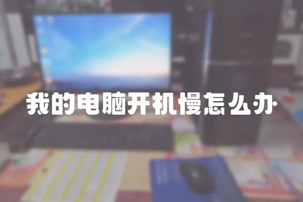 我的電腦開機慢怎么辦