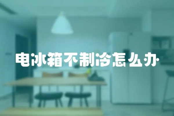 電冰箱不制冷怎么辦