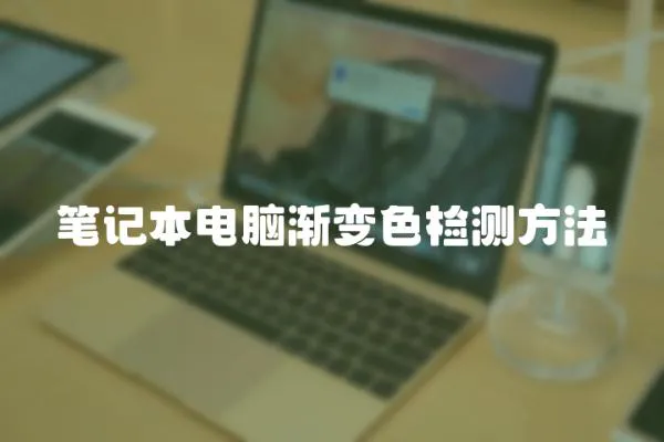 筆記本電腦漸變色檢測方法