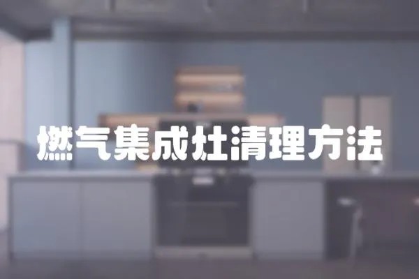 燃氣集成灶清理方法