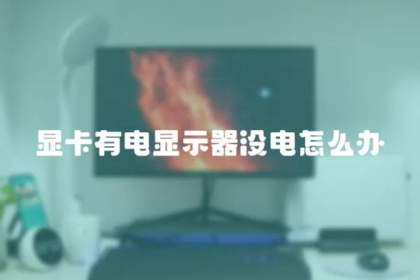 顯卡有電顯示器沒電怎么辦