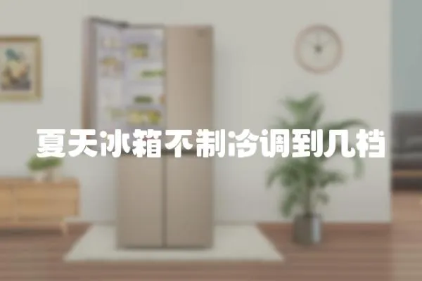 夏天冰箱不制冷調到幾檔