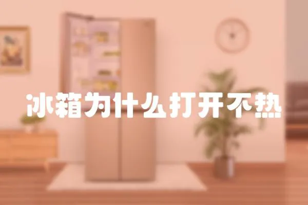 冰箱為什么打開不熱