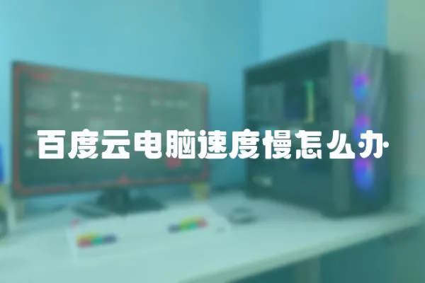 百度云電腦速度慢怎么辦