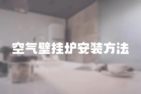 空氣壁掛爐安裝方法