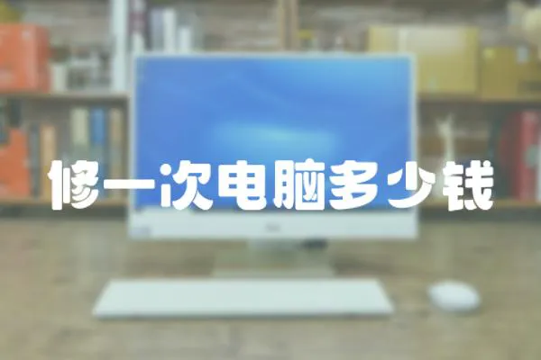 修一次電腦多少錢