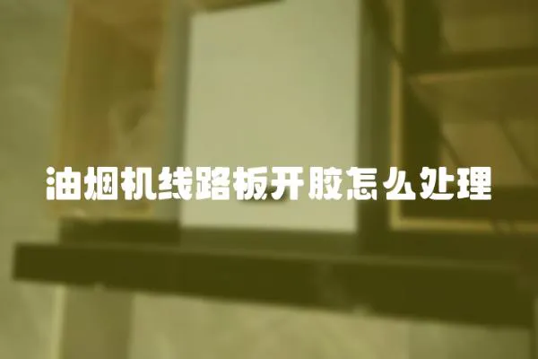 油煙機線路板開膠怎么處理