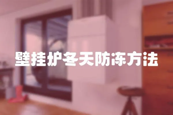 壁掛爐冬天防凍方法