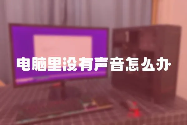 電腦里沒有聲音怎么辦
