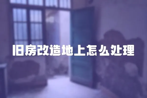 舊房改造地上怎么處理