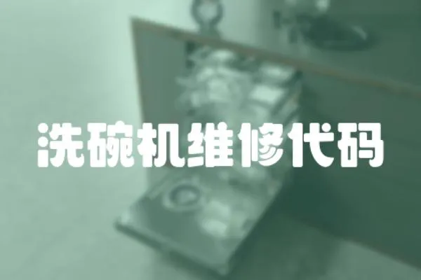 洗碗機維修代碼