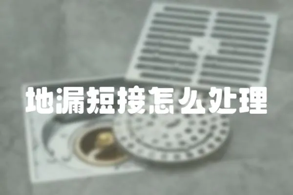 地漏短接怎么處理