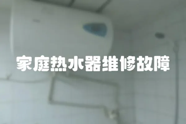 家庭熱水器維修故障