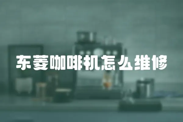 東菱咖啡機怎么維修