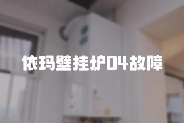 依瑪壁掛爐04故障