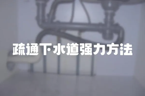 疏通下水道強力方法