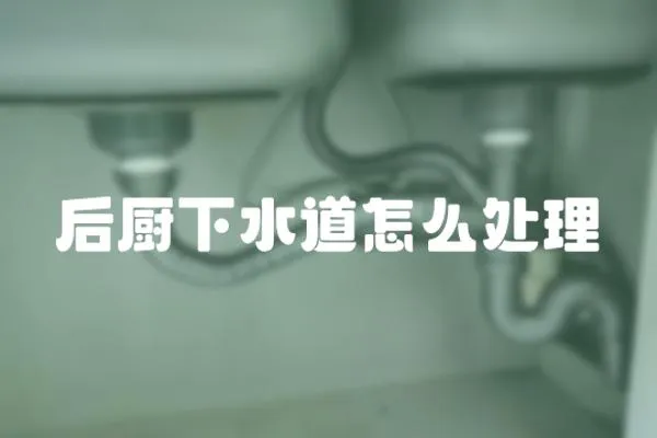 后廚下水道怎么處理