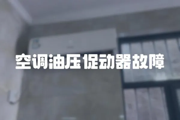 空調油壓促動器故障