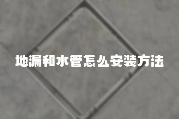 地漏和水管怎么安裝方法