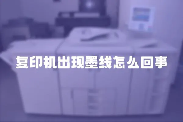 復印機出現墨線怎么回事
