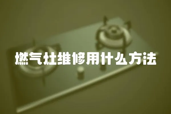 燃氣灶維修用什么方法
