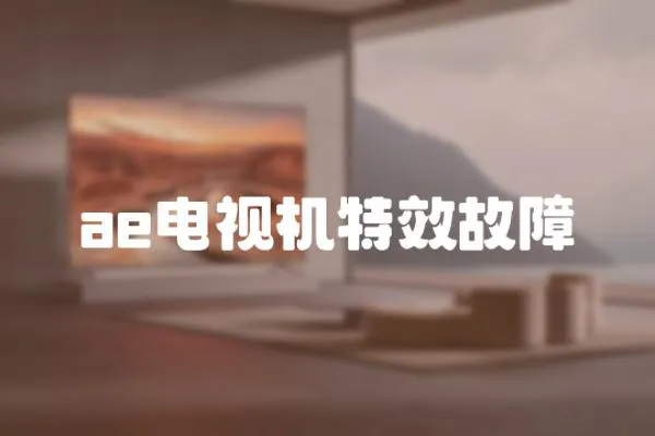 ae電視機特效故障