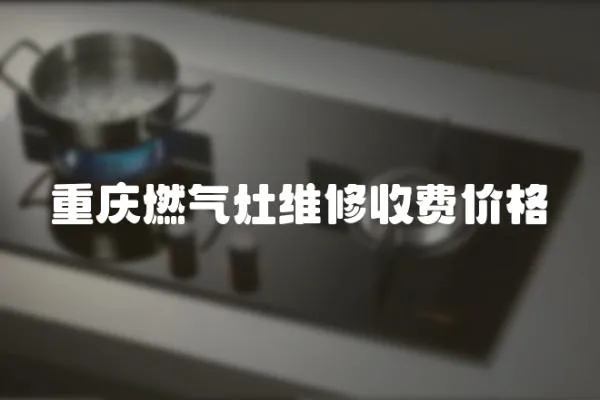 重慶燃氣灶維修收費價格