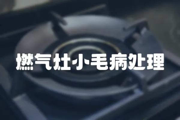 燃氣灶小毛病處理