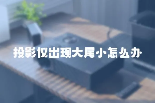 投影儀出現大尾小怎么辦