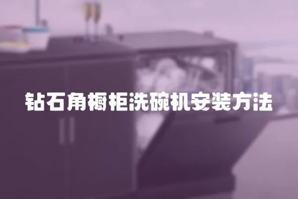 鉆石角櫥柜洗碗機安裝方法