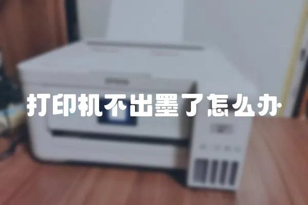 打印機不出墨了怎么辦