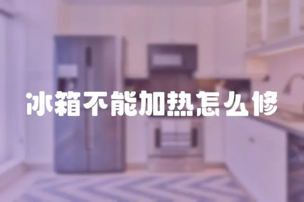 冰箱不能加熱怎么修