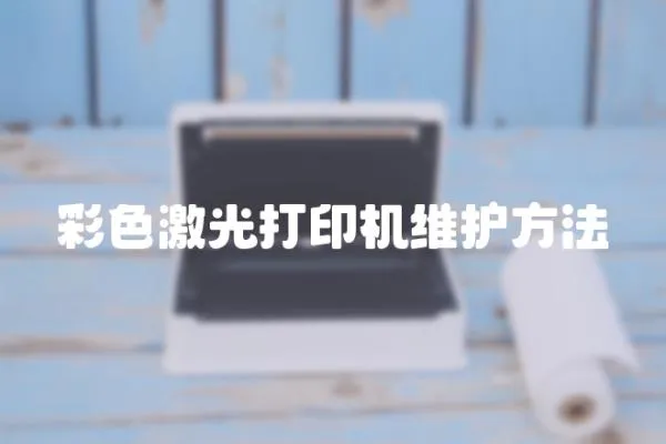 彩色激光打印機維護方法