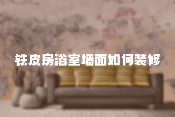 鐵皮房浴室墻面如何裝修