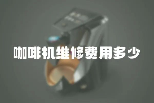 咖啡機維修費用多少