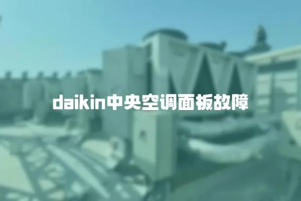 daikin中央空調面板故障