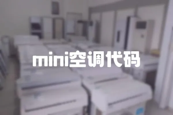 mini空調代碼