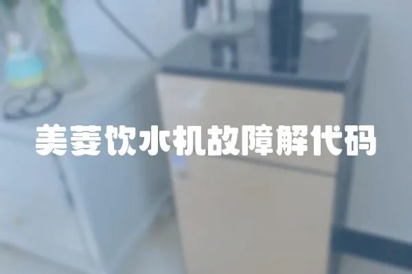 美菱飲水機故障解代碼